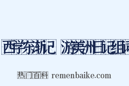 西学东渐记·游美洲日记组词是什么意思的图片